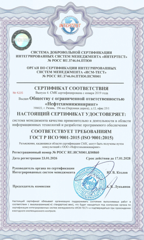Вып_4_Сертификат_ИСО_9001_СМК_ООО_Нефтехиминжиниринг
